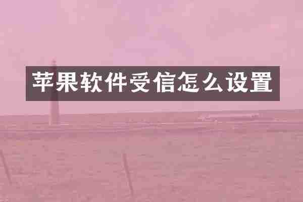 苹果软件受信怎么设置