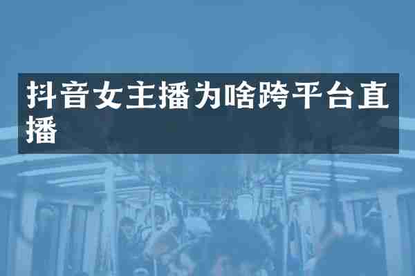 抖音女主播为啥跨平台直播