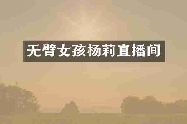 无臂女孩杨莉直播间