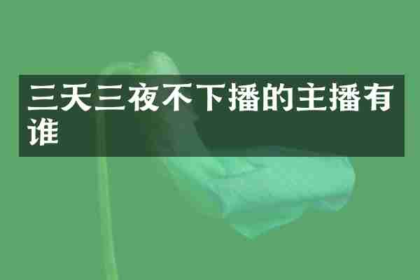 三天三夜不下播的主播有谁