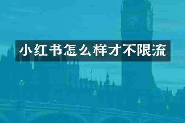 小红书怎么样才不限流