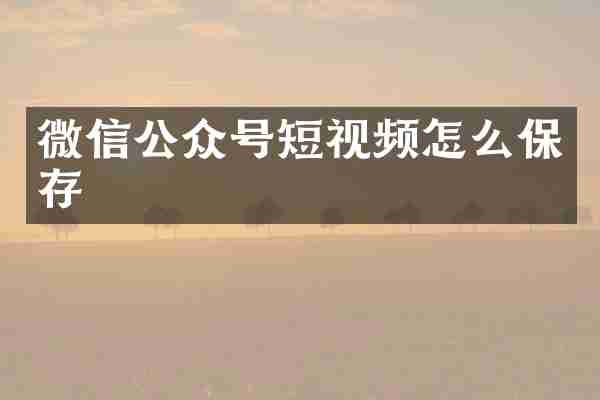 微信公众号短视频怎么保存