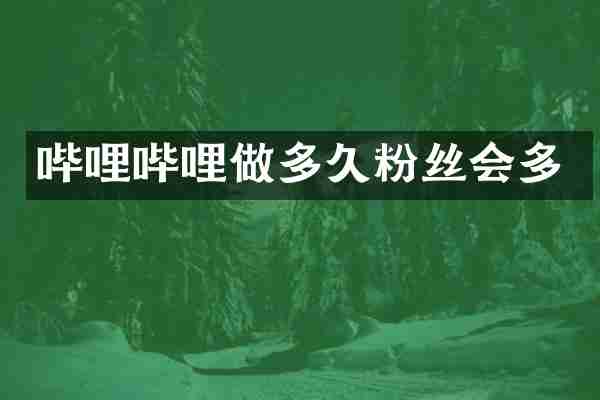 哔哩哔哩做多久粉丝会多