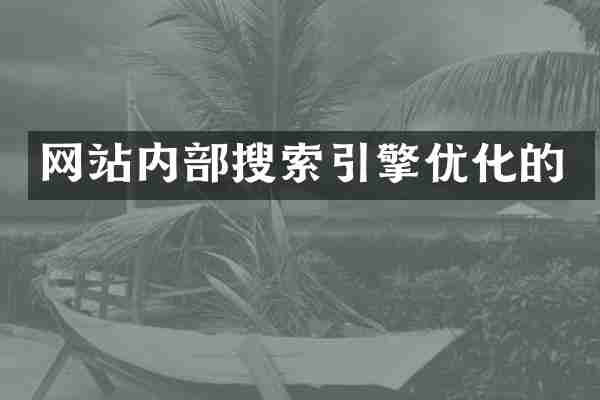 网站内部搜索引擎优化的