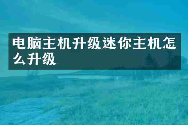 电脑主机升级迷你主机怎么升级