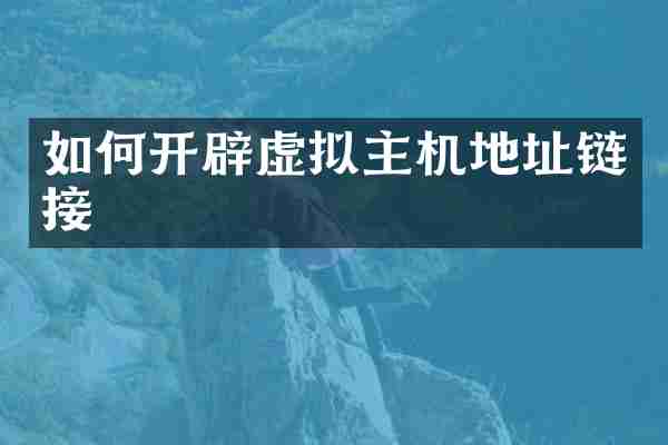 如何开辟虚拟主机地址链接