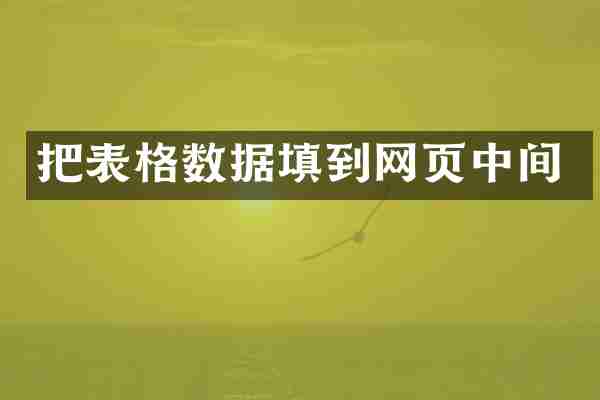 把表格数据填到网页中间