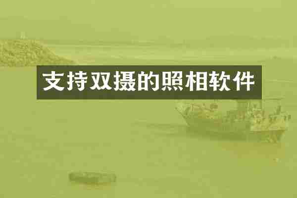 支持双摄的照相软件