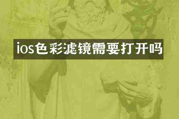 ios色彩滤镜需要打开吗