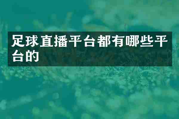 足球直播平台都有哪些平台的