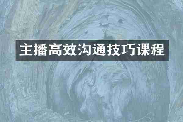 主播高效沟通技巧课程