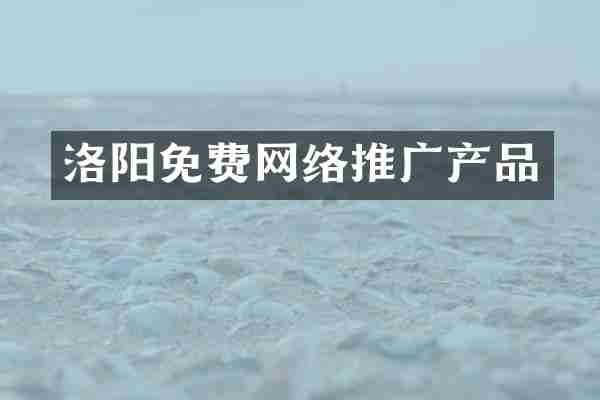 洛阳免费网络推广产品