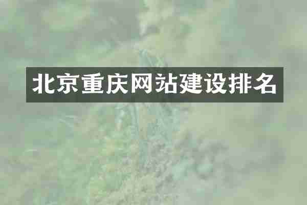 北京重庆网站建设排名
