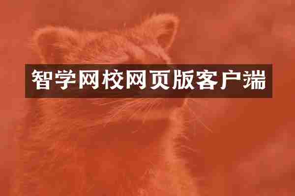 智学网校网页版客户端