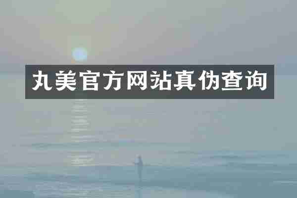 丸美官方网站真伪查询