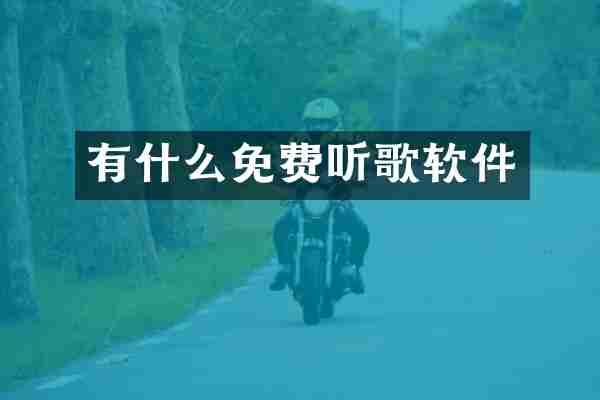 有什么免费听歌软件
