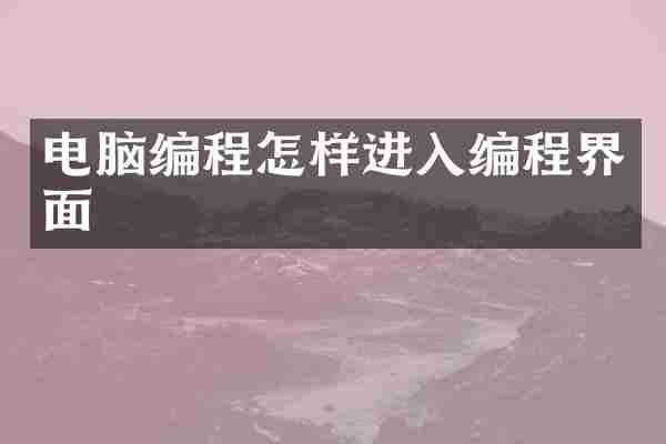电脑编程怎样进入编程界面