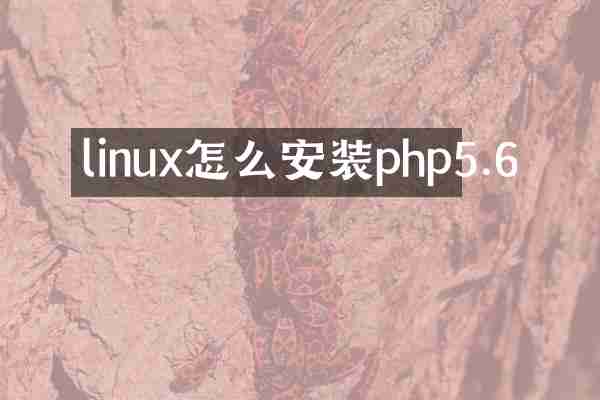linux怎么安装php5.6