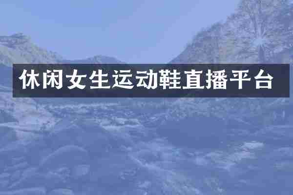 休闲女生运动鞋直播平台
