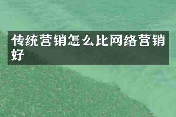 传统营销怎么比网络营销好