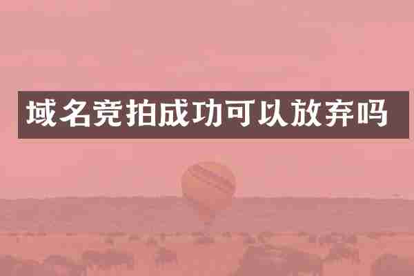 域名竞拍成功可以放弃吗