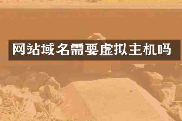 网站域名需要虚拟主机吗