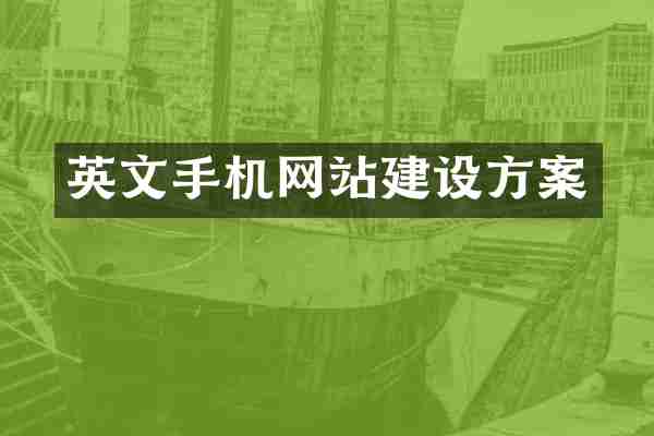 英文手机网站建设方案