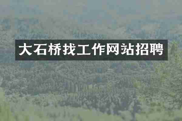 大石桥找工作网站招聘