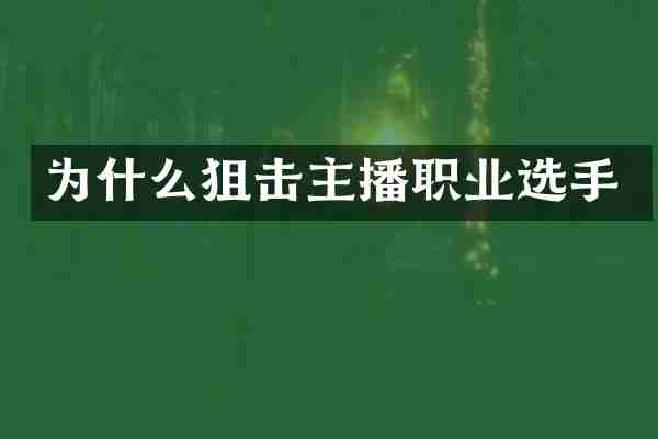 为什么狙击主播职业选手