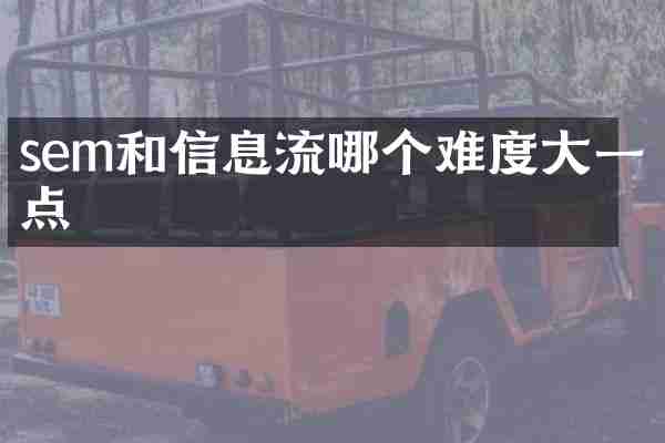 sem和信息流哪个难度大一点