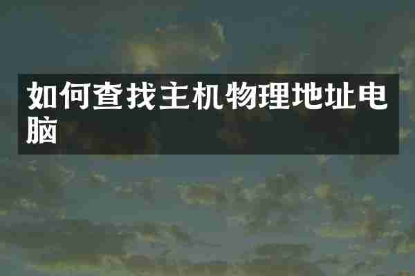如何查找主机物理地址电脑