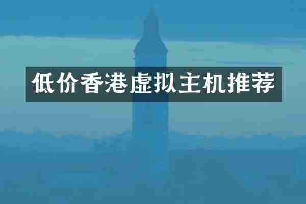 低价香港虚拟主机推荐