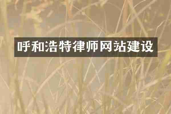 呼和浩特律师网站建设