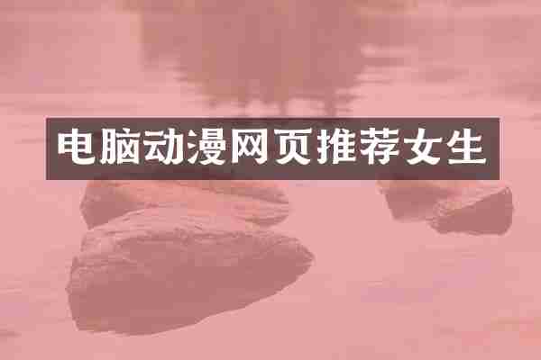 电脑动漫网页推荐女生