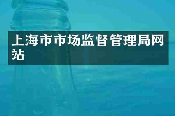 上海市市场监督管理局网站