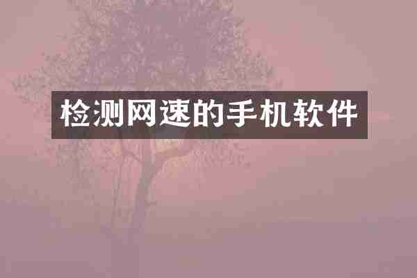 检测网速的手机软件