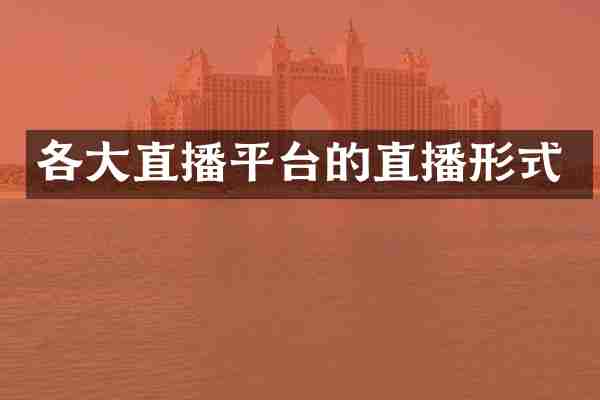 各大直播平台的直播形式