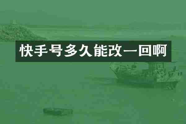 快手号多久能改一回啊