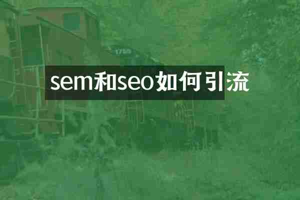 sem和seo如何引流