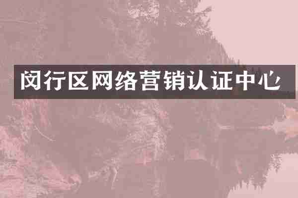 闵行区网络营销认证中心