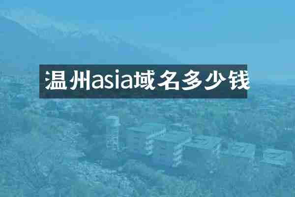 温州asia域名多少钱