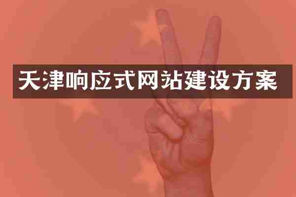 天津响应式网站建设方案