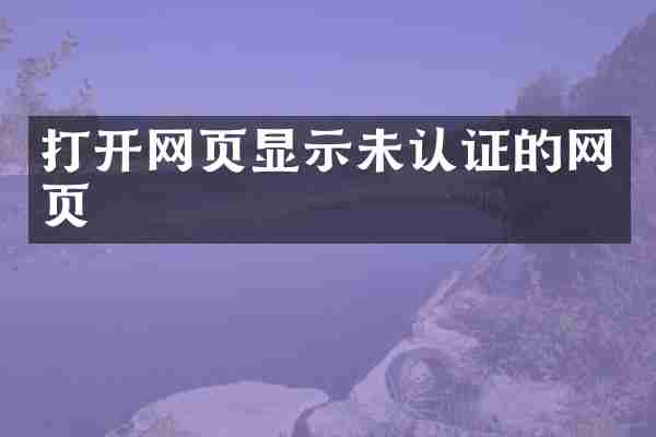 打开网页显示未认证的网页