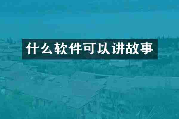 什么软件可以讲故事