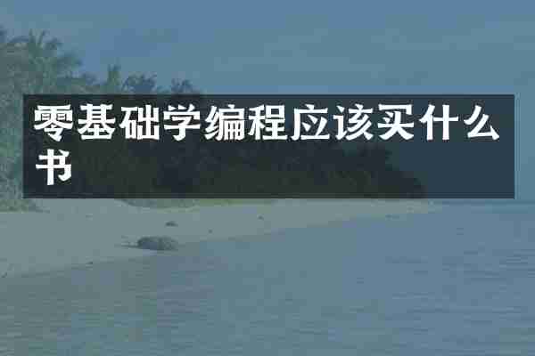 零基础学编程应该买什么书