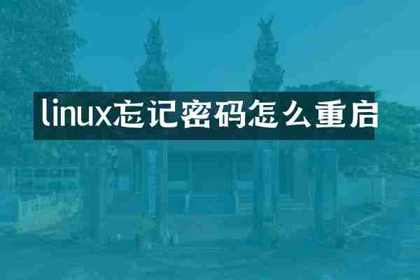 linux忘记密码怎么重启
