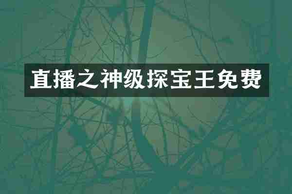 直播之神级探宝王免费