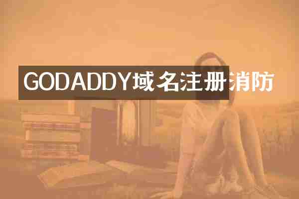 GODADDY域名注册消防