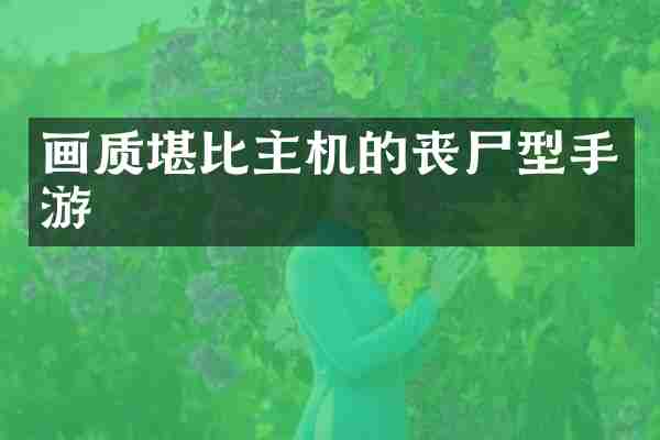 画质堪比主机的丧尸型手游