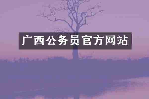 广西公务员官方网站